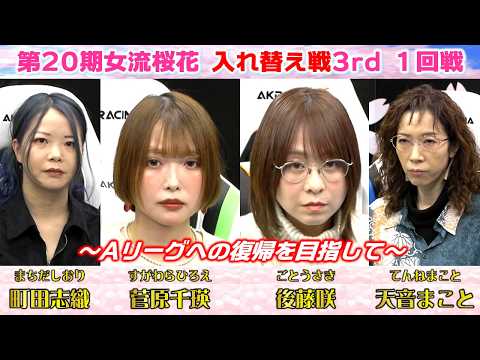 【麻雀】第20期女流桜花入れ替え戦3rd stage１回戦 サムネイル