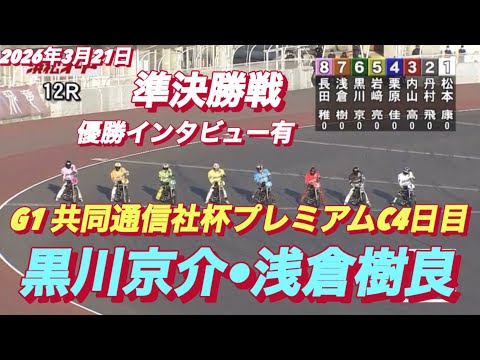 2026年3月21日【12R 準決勝戦  黒川京介•浅倉樹良】G1共同通信社杯プレミアムC4日目 【優出インタビュー有… サムネイル