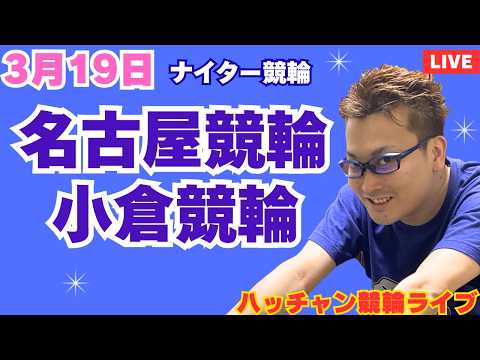 ３月１９日　名古屋競輪ライブ　小倉競輪ライブ　競輪予想ライブ サムネイル