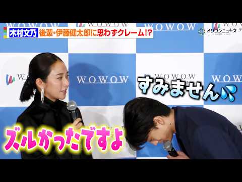 木村文乃、後輩・伊藤健太郎に思わずクレーム！？第2子出産後初の公の場で軽快トーク　 『連続ドラマＷ コンサルタント―死… サムネイル