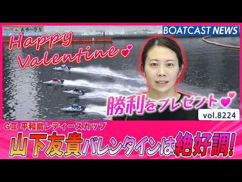 Happy Valentine💕山下友貴バレンタインを勝利で飾る！│BOATCAST NEWS 2026年2月14日│ サムネイル