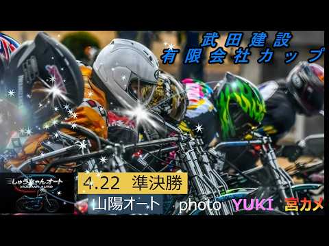 雨なのか曇りなのか！良なのか斑なのか！走路は誰に味方するのか！4.22山陽オート【武田建設有限会社カップ3日間開催2日… サムネイル