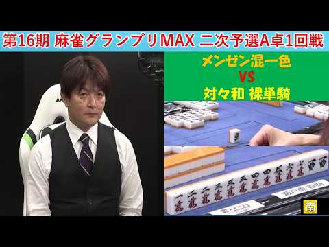 【麻雀】第16期麻雀グランプリＭＡＸ二次予選A卓１回戦 サムネイル