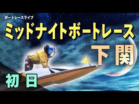 【ボートレースライブ】下関一般 ミッドナイトボートレース下関1st 楽天銀行賞 初日 1〜12R【下関】 サムネイル