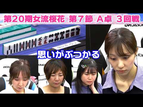 【麻雀】第20期女流桜花Aリーグ第７節A卓３回戦 サムネイル