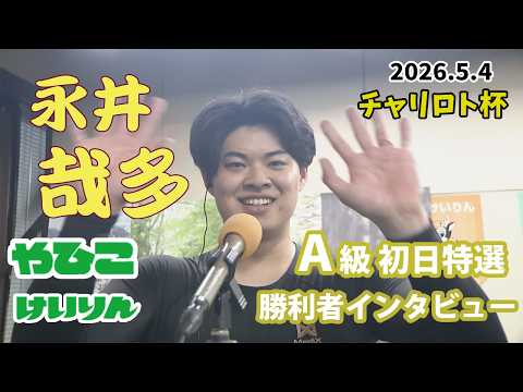 【総集編】Ａ級初日特選＆勝利者インタビュー【チャリロト杯】 サムネイル