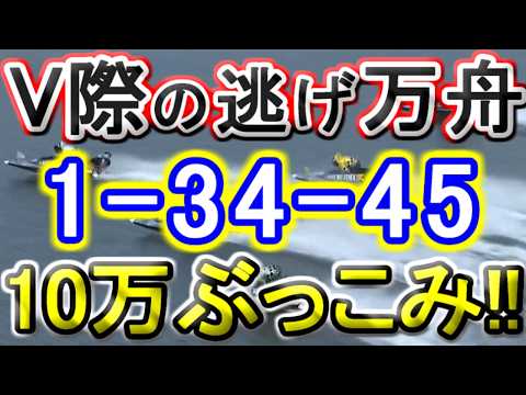 【競艇・ボートレース】児島5日目全レース「1-34-45」10万ぶっこみ勝負!!