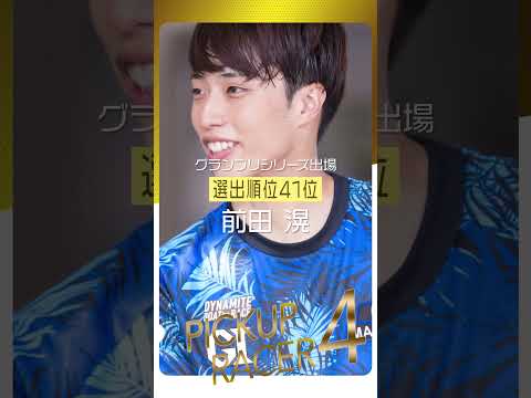 【SGグランプリ】出場ヤングレーサー紹介！　#shorts