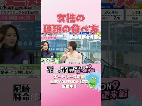 女性の麺類の食べ方【尼崎特命部長永島SEASON9　捲土重来編】 サムネイル