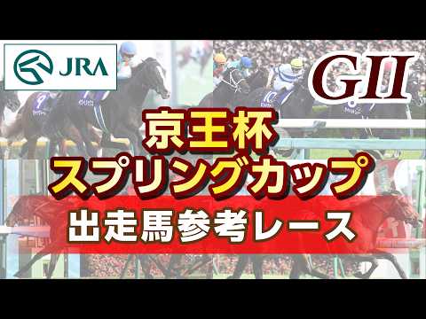 【参考レース】2026年 京王杯スプリングカップ｜JRA公式 サムネイル