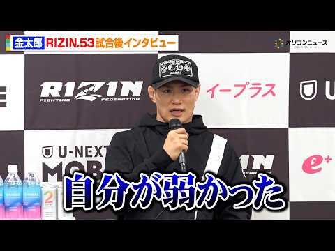 【RIZIN】金太郎、太田忍に無念の一本負けで呆然「自分が弱かった」 『RIZIN.53』試合後インタビュー サムネイル