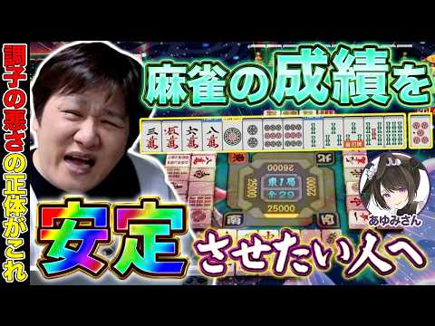 【麻雀コーチング】成績が安定するための考え方【多井隆晴/あゆみさん】 サムネイル
