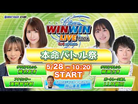 2026.5.28 WINWIN LIVE TODA 3rd season　本命バトル祭　初日 サムネイル
