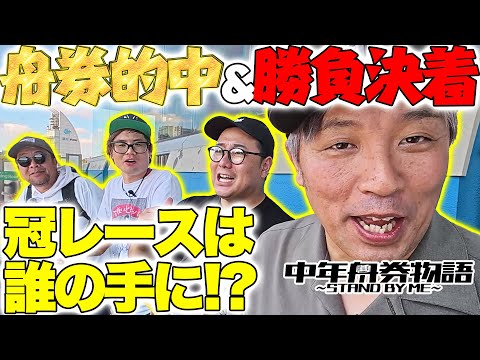 【訪れる舟券的中&タッグバトル決着のとき!!】中年舟券物語～STAND BY ME～7【後半】