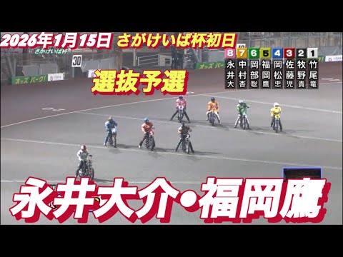 2026年1月15日【12R 選抜予選　永井大介•福岡鷹】飯塚オートさがけいば杯初日　オートレース サムネイル