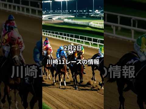 2月2日の川崎11R推奨馬 競馬 競馬予想 サムネイル