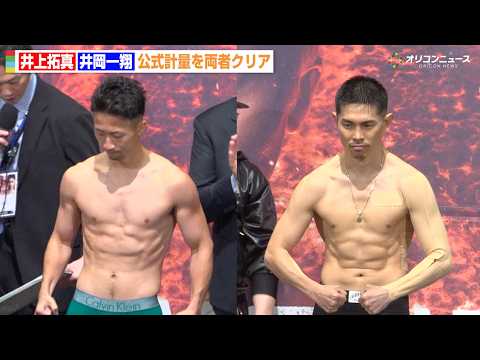 井上拓真vs井岡一翔、両者計量パスで万全の仕上がり  “注目の一戦”に向け静かな闘志を燃やす　『Lemino BOXI…