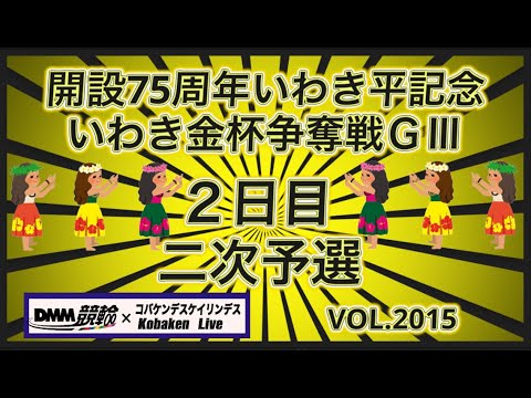 開設75周年いわき平記念２日目二次予選コバケンデスケイリンデス サムネイル