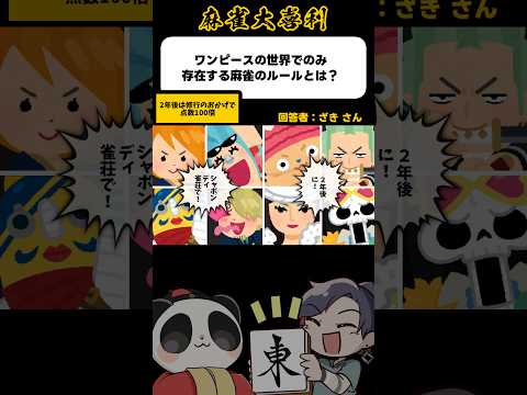 《大喜利》ワンピースの世界でのみ存在する麻雀のルールとは→2年後は点数100倍【麻雀大喜利】shorts 大喜利 雀魂… サムネイル