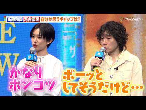 斉藤和義、自分が思うギャップに回答も“マイペース”すぎてイメージ通り？一方、河合優実はかなりポンコツ！？　『サントリー… サムネイル
