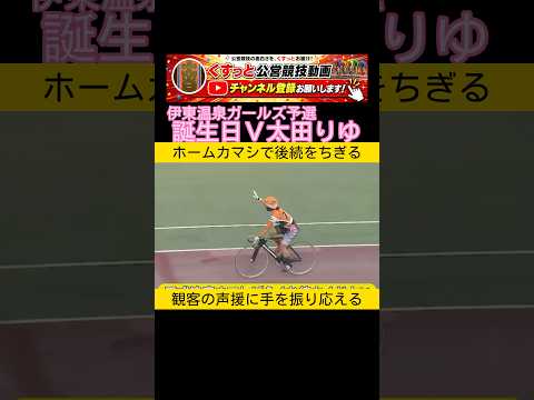 バースデーぶっち切り捲り決める太田りゆ 競輪 keirin 2026.8.17