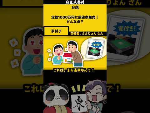 ｢定価１０００万円の雀卓とは」　家付き　【大喜利】　麻雀