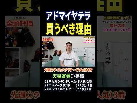 天皇賞春2026！アドマイヤテラの評価は！？競馬 競馬予想 馬券 天皇賞春 おすすめ shorts サムネイル