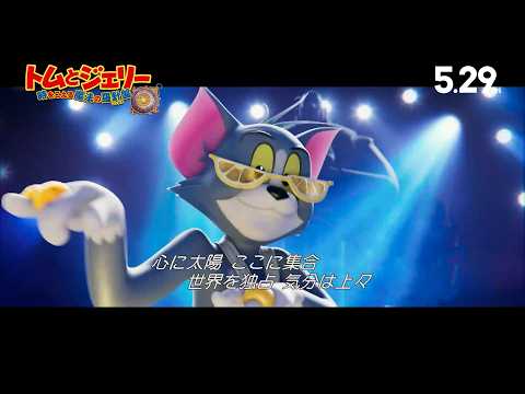『トムとジェリー』トム、まさかのB-BOY化！ラップ＆ブレイクダンス炸裂本編映像解禁 サムネイル
