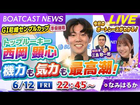 BOATCAST NEWS｜GⅠ尼崎センプルカップ　トップルーキー西岡顕心 機力も気力も最高潮！｜金曜企画「明日の注目… サムネイル
