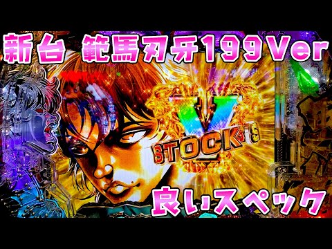 新台【範馬刃牙199Ver】30％突破に疲れた時はいいかもしれないスペックでさらば諭吉【このごみ2130養分】 サムネイル