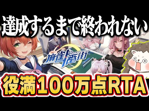 🔴超久しぶりに狂気の役満100万点RTA #麻雀一番街
