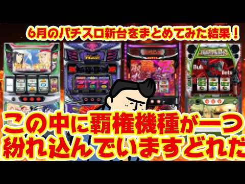 【パチスロ新台まとめ】6月のスロ新台に1機種だけ覇権機種が紛れ込んでいます… サムネイル