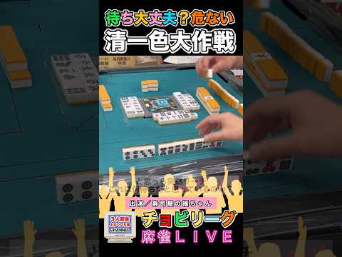 わかってる？危ない清一色【麻雀ライブ】役満 麻雀 3人麻雀 清一色 サムネイル