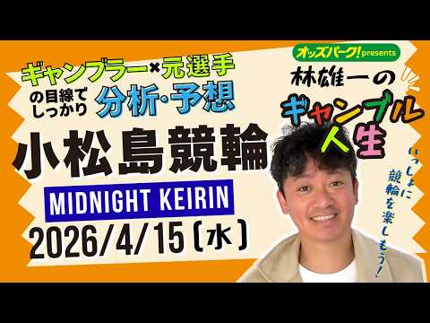 林雄一のギャンブル人生 小松島競輪 ミッドナイト競輪 2026/4/15 競輪ライブ  presented byオッズ… サムネイル