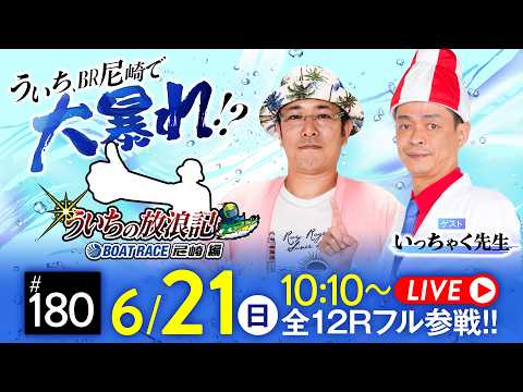 ういちの放浪記 ボートレース尼崎編【第37回サンスポグリーンカップ争奪戦〈5日目〉】《ういち》《いっちゃく先生》
