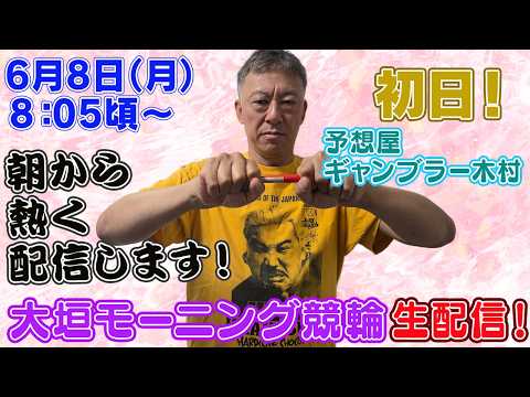 【ギャンブラー木村が大垣モーニング競輪初日を生配信！大垣競輪ライブ　ライブ配信　生配信   予想】 サムネイル
