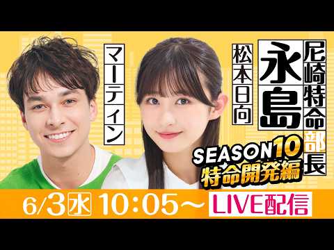 尼崎特命部長永島 SEASON10　特命開発編　第20話　【デイリースポーツ杯争奪　第５８回琴浦賞競走/4日目】マーテ… サムネイル