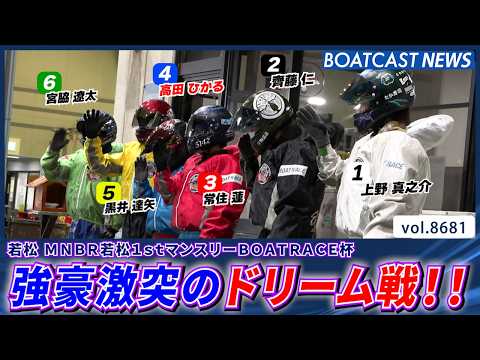 強豪激突のドリーム戦!! 幸先良いスタートを切るのは誰だ!?│BOATCAST NEWS 2026年5月15日│ サムネイル