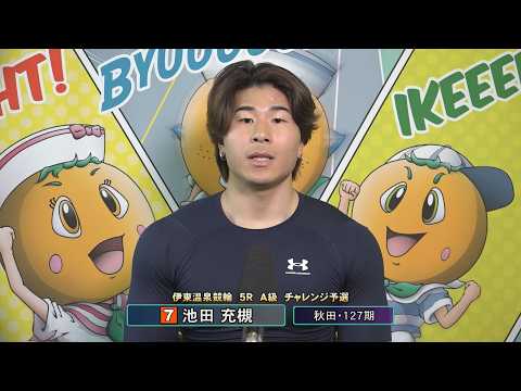 伊東温泉競輪 ミカリンナイトレース 広告は静岡テレビセンター杯（FII）127期 前検インタビュー（2026.04.1… サムネイル