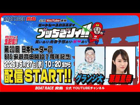 【ボートレース宮島 公式YouTube番組】 ボートレースバラエティ “ブッちぎりィ!!”【グランジ大＆栗原里奈】