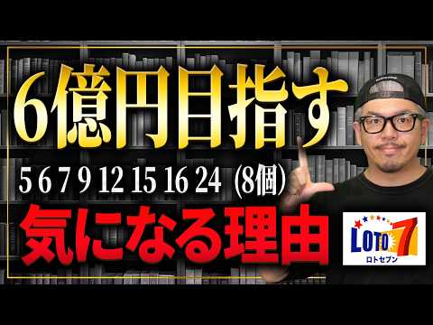 【宝くじ／ロト7第678回】なぜ「5・6・7・9・12・15・16・24」が気になる？6億円を目指す数字選び サムネイル