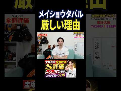 宝塚記念2026！メイショウタバルの評価は！？競馬 競馬予想 馬券 宝塚記念 おすすめ shorts サムネイル