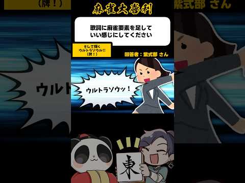 《歌詞に麻雀要素を足しておもしろくしてください》ウルトラソウル【麻雀大喜利】shorts 大喜利 雀魂 サムネイル
