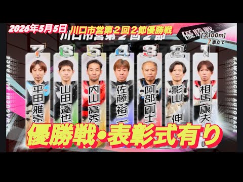 2026年5月5日【12R  優勝戦•表彰式】川口市営第２回２節最終日　オートレース サムネイル