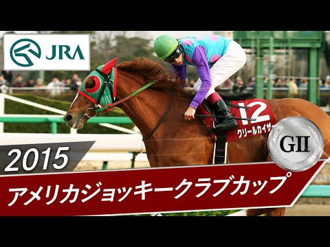 2015年 アメリカジョッキークラブカップ（GⅡ） | クリールカイザー | JRA公式 サムネイル