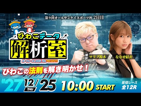 びわこデータ解析室 | マリブ鈴木＆ななせ結衣 | ボートレースコロシアム 27 サムネイル