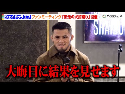 【RIZIN】シェイドゥラエフ、朝倉未来との対戦控えファンイベント開催　意気込み語る「準備した結果を見せる」　ファンイ… サムネイル