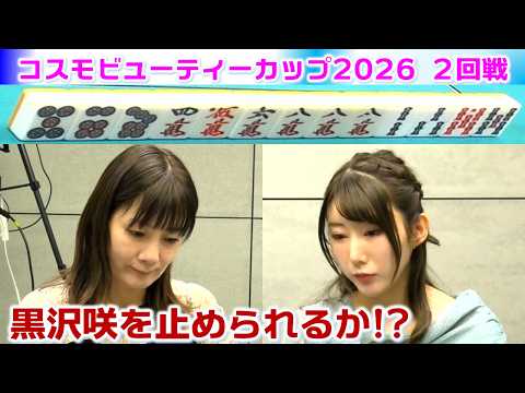 【麻雀】コスモビューティーカップ2026決勝２回戦 サムネイル
