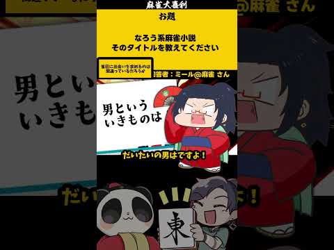 「なろう系麻雀小説とは」　出会い　大喜利　異世界転生 　異世界漫画  【 遊楽天GOTH  西乃うるり 】 サムネイル