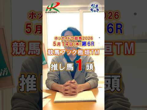 【門別競馬】板垣TM（競馬ブック）２歳戦推し馬１頭5/14第6R 競馬予想 ホッカイドウ競馬 競馬地方競馬 新馬戦 サムネイル